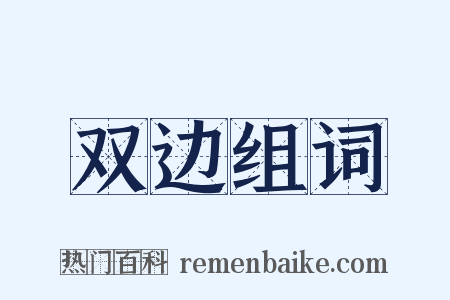双边组词是什么意思的图片